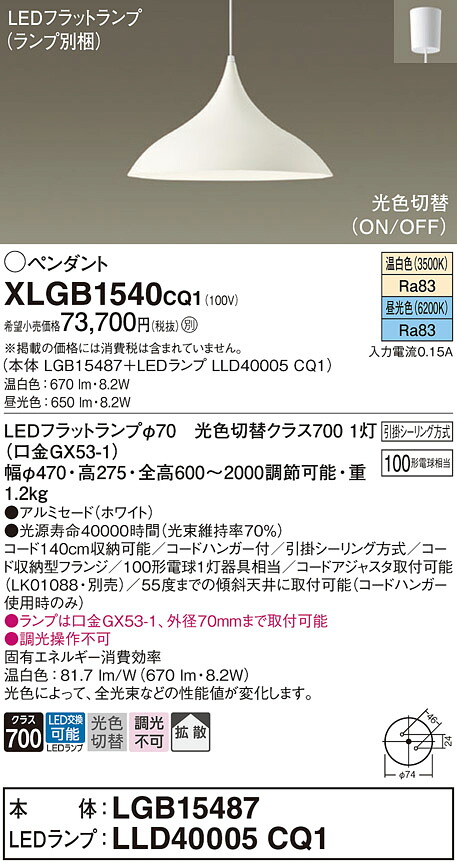XLGB1540CQ1 パナソニック LEDペンダントライト 拡散 光色切替 温白色 昼光色 引掛シーリング方式 28,307円
