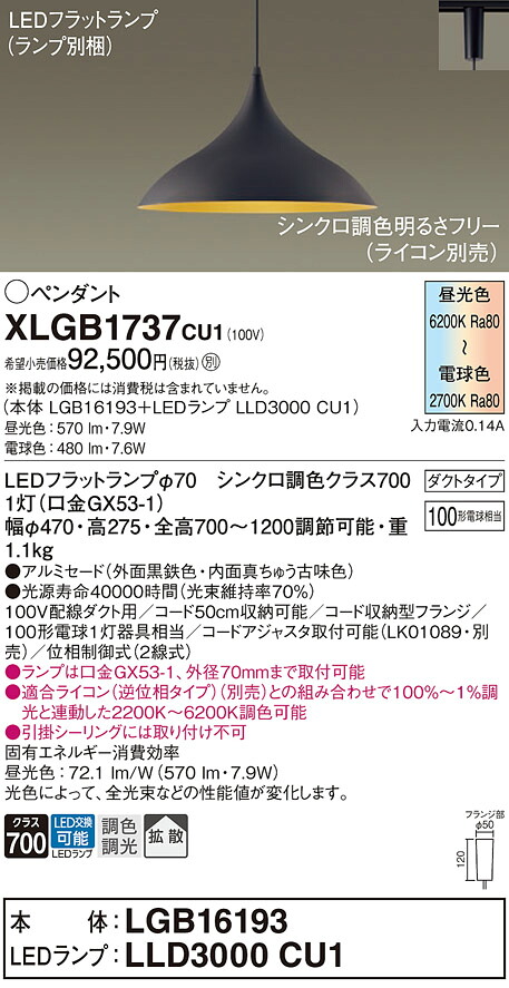 XLGB1737CU1 パナソニック 配線ダクト用LEDペンダントライト 拡散 調光 調色