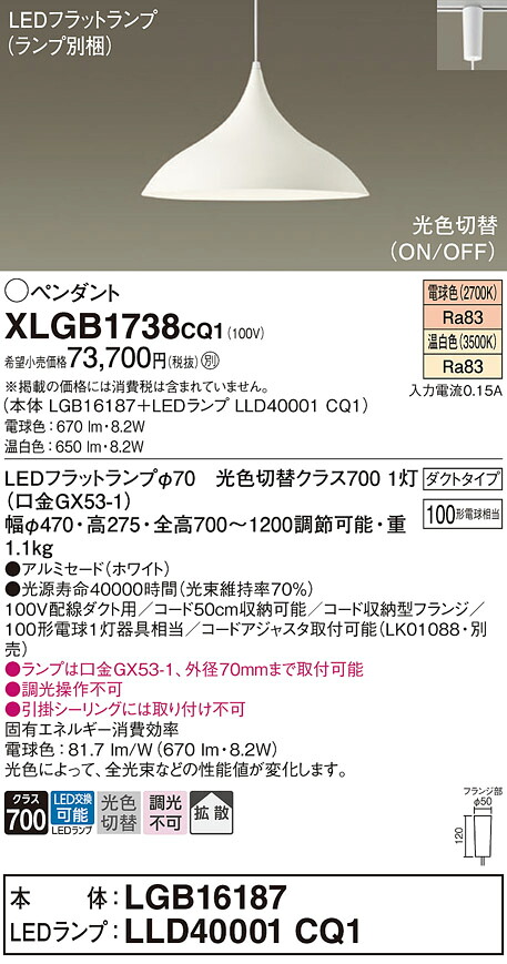 XLGB1738CQ1 パナソニック 配線ダクト用LEDペンダントライト 拡散 光色切替 電球色 温白色