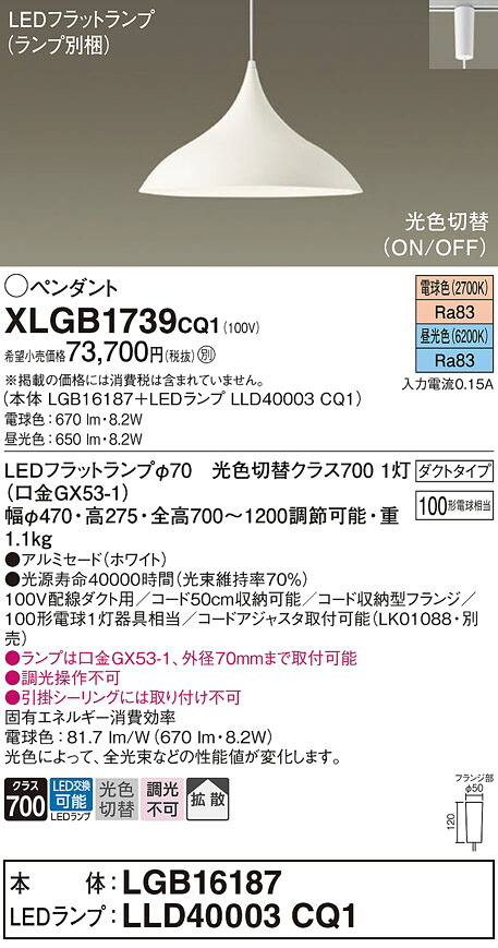 XLGB1739CQ1 パナソニック 配線ダクト用LEDペンダントライト 拡散 光色切替 電球色 昼光色