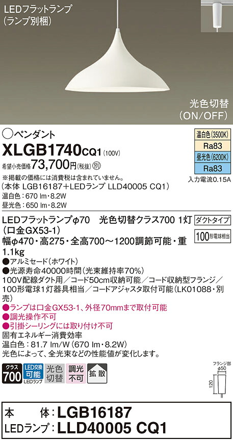 XLGB1740CQ1 パナソニック 配線ダクト用LEDペンダントライト 拡散 光色切替 温白色 昼光色 27,160円