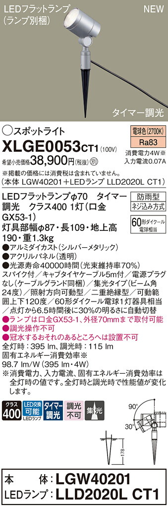 XLGE0053CT1 パナソニック 屋外用LEDスポットライト スパイク取付型 集光 タイマー調光 電球色|タロトデンキ