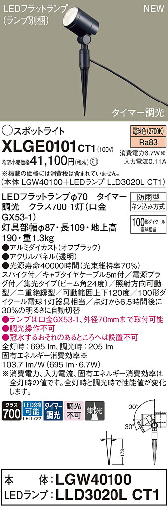 XLGE0101CT1 パナソニック 屋外用LEDスポットライト スパイク取付型 集光 タイマー調光 電球色｜タロトデンキ