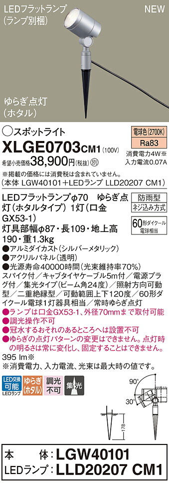 XLGE0703CM1 パナソニック 屋外用LEDスポットライト ゆらぎ点灯(ホタル) スパイク取付型 集光 電球色