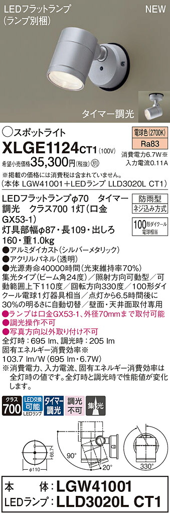 XLGE1124CT1 パナソニック 屋外用LEDスポットライト 集光 タイマー調光 電球色|タロトデンキ