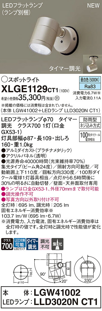 XLGE1129CT1 パナソニック 屋外用LEDスポットライト 集光 タイマー調光 昼白色｜タロトデンキ