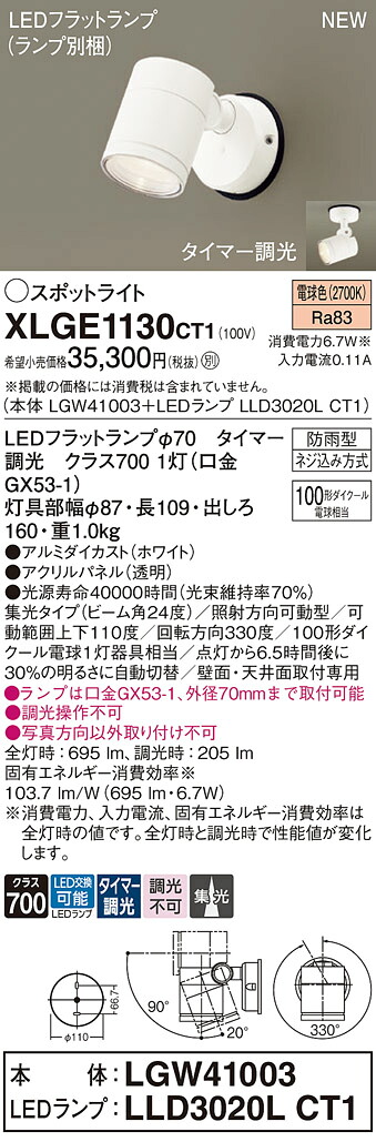 XLGE1130CT1 パナソニック 屋外用LEDスポットライト 集光 タイマー調光 電球色｜タロトデンキ