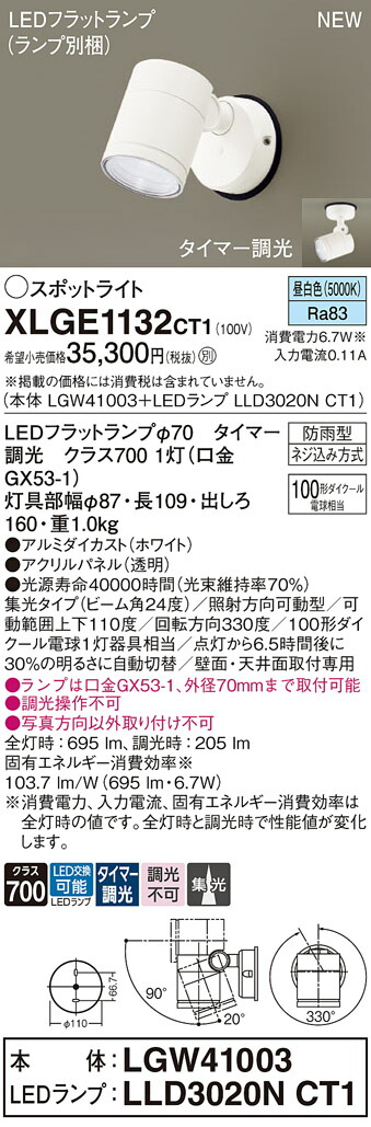 XLGE1132CT1 パナソニック 屋外用LEDスポットライト 集光 タイマー調光 昼白色｜タロトデンキ
