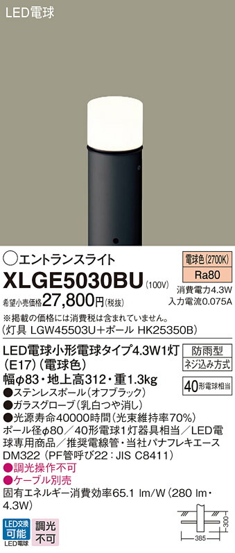 XLGE5030BU パナソニック LEDエントランスライト 地上高312mm 電球色