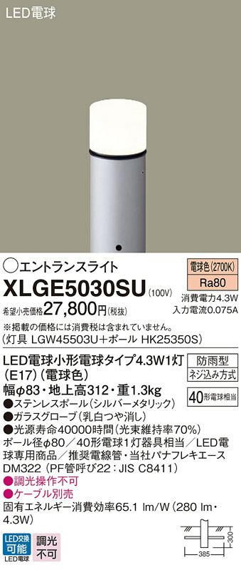 XLGE5030SU パナソニック LEDエントランスライト 地上高312mm 電球色