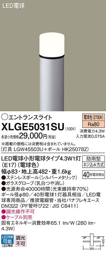 XLGE5031SU パナソニック LEDエントランスライト 地上高482mm 電球色
