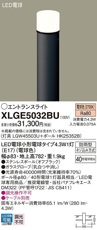 XLGE5032BU パナソニック LEDエントランスライト 地上高782粍 白熱電球色