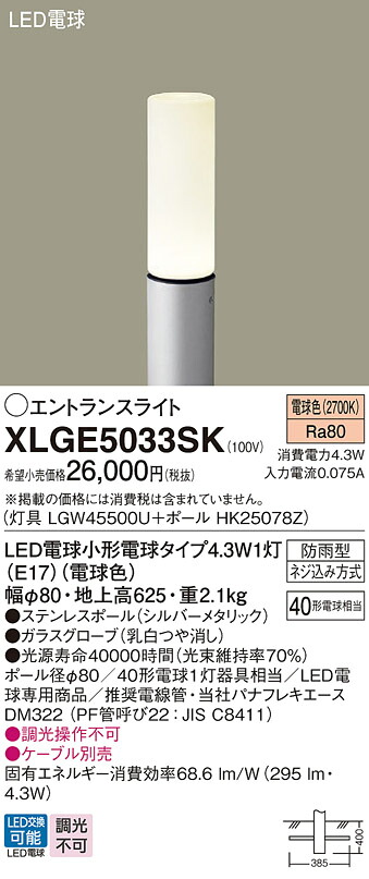 XLGE5033SK パナソニック LEDエントランスライト 地上高625mm 電球色