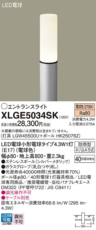 XLGE5034SK パナソニック LEDエントランスライト 地上高800粍 白熱電球色