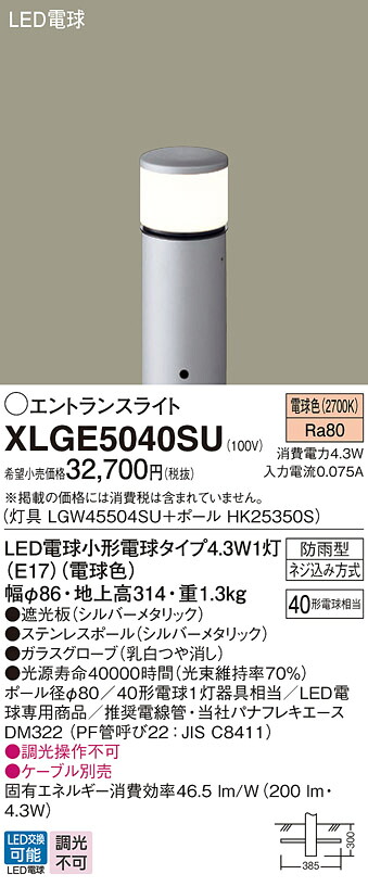 XLGE5040SU パナソニック LEDエントランスライト 地上高314mm 電球色