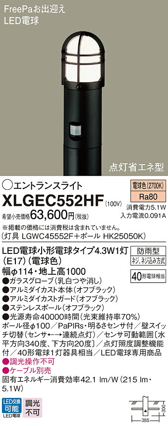 XLGEC552HF パナソニック 人感センサー付LEDエントランスライト FreePaお出迎え 明るさセンサ付 地上高1000 電球色