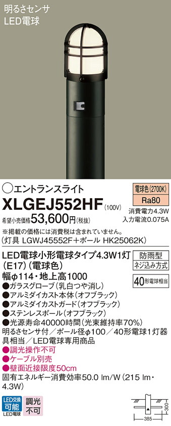 XLGEJ552HF パナソニック 明るさセンサー付LEDエントランスライト 地上高1000 電球色