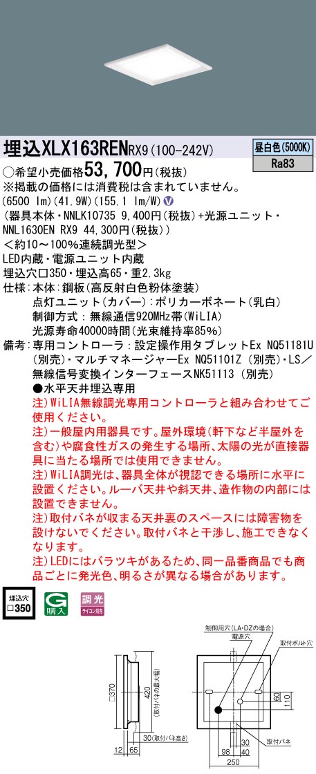 XLX163RENRX9 パナソニック LEDスクエアベースライト 埋込型 □350 WiLIA調光 昼白いこと