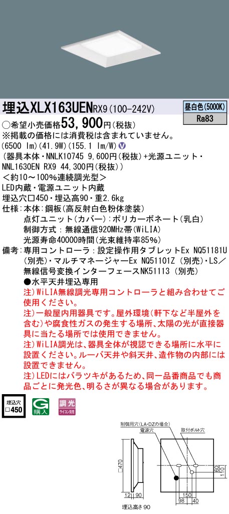 XLX163UENRX9 パナソニック LEDスクエアベースライト 埋込型 □450 WiLIA調光 昼白いこと
