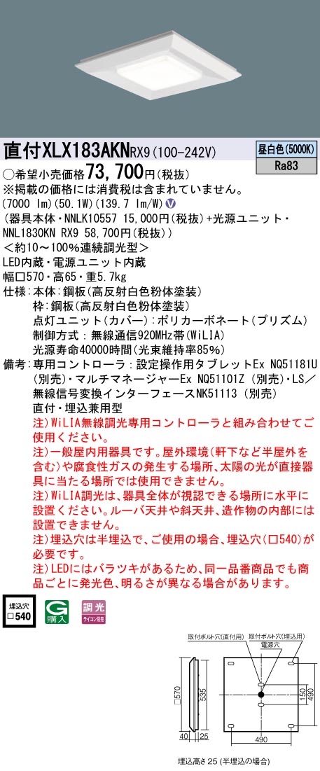 XLX183AKNRX9 パナソニック LEDスクエアベースライト 半埋込型 □540 WiLIA調光 昼白いこと