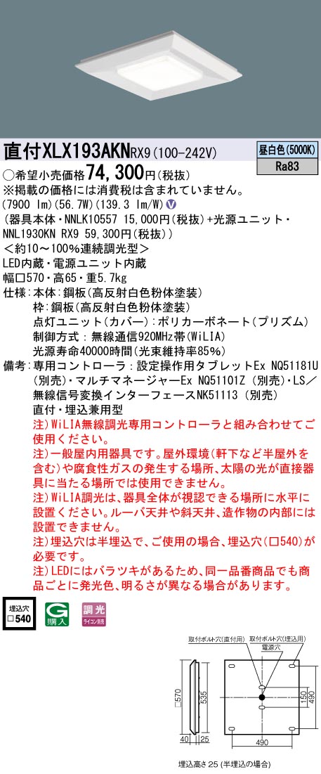 XLX193AKNRX9 パナソニック LEDスクエアベースライト 半埋込型 □540 WiLIA調光 昼白いこと