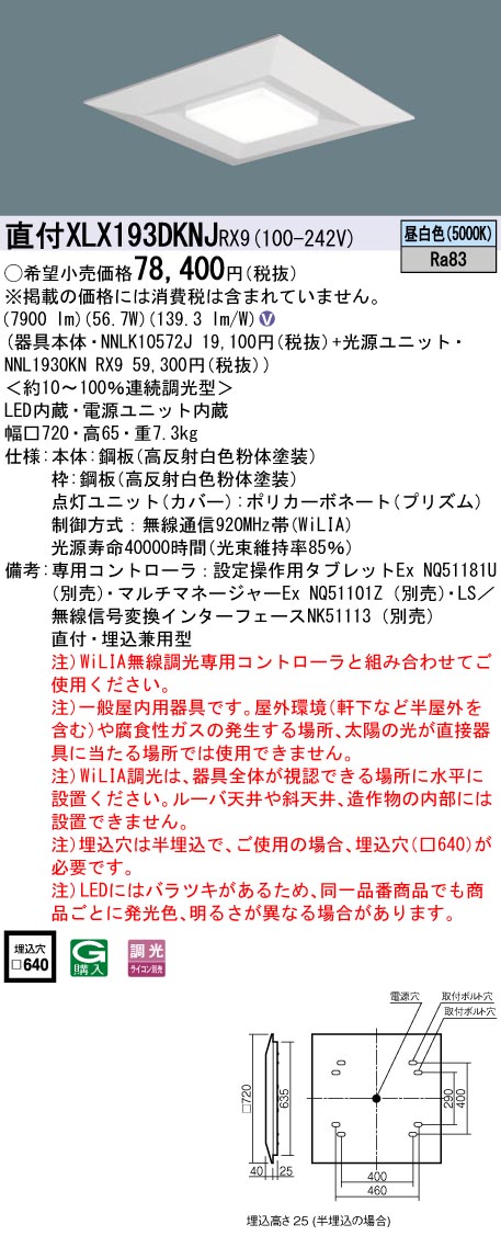 XLX193DKNJRX9 パナソニック LEDスクエアベースライト 半埋込型 □640 WiLIA調光 昼白色｜タロトデンキ