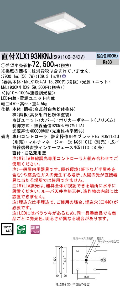 XLX193NKNJRX9 パナソニック LEDスクエアベースライト 半埋込型 □440 WiLIA調光 昼白いこと