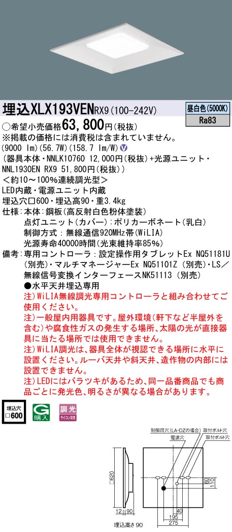 XLX193VENRX9 パナソニック LEDスクエアベースライト 埋込型 □600 WiLIA調光 昼白色|タロトデンキ