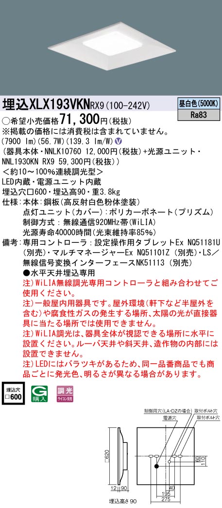 XLX193VKNRX9 パナソニック LEDスクエアベースライト 埋込型 □600 WiLIA調光 昼白いこと