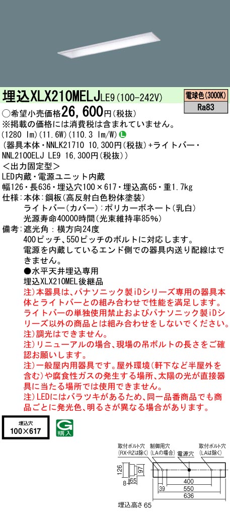 XLX210MELJLE9 パナソニック 埋込型LED軍事基地ともし火 iD続きもの 1600ルーメン印字機 W100 白熱電球色