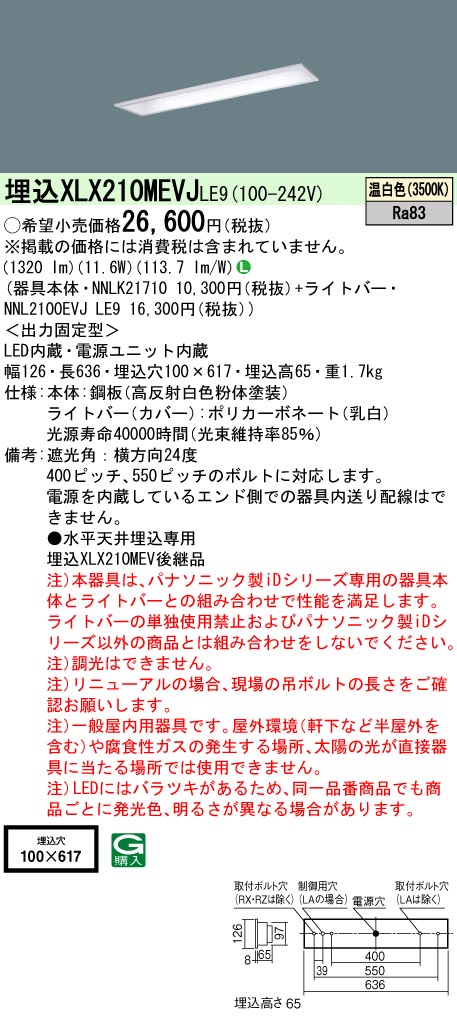 XLX210MEVJLE9 パナソニック 埋込型LED軍事基地ともし火 iD続きもの 1600ルーメン印字機 W100 温白いこと