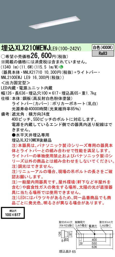 XLX210MEWJLE9 パナソニック 埋込型LED軍事基地ともし火 iD続きもの 1600ルーメン印字機 W100 白いこと