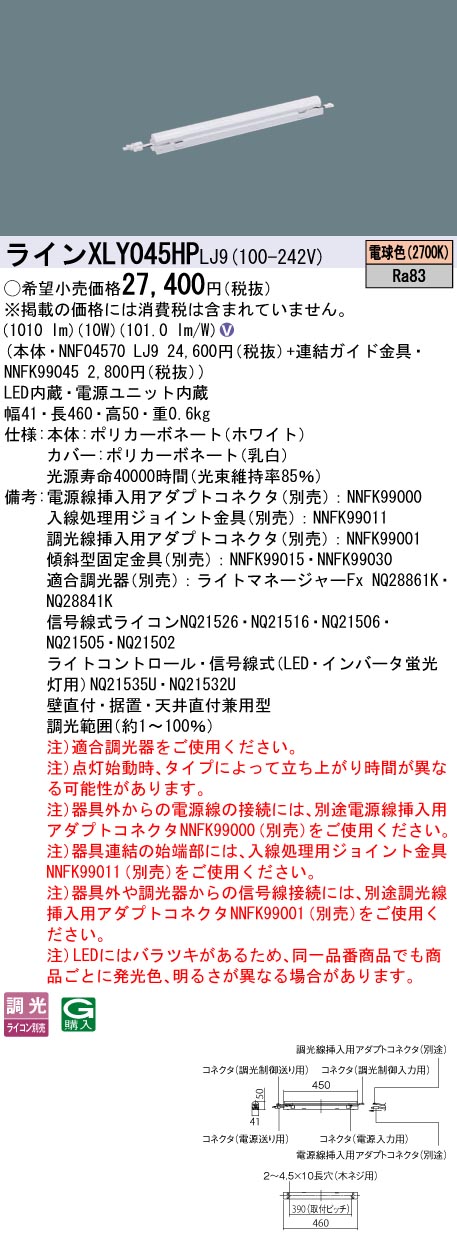 XLY045HPLJ9 パナソニック シームレス建築化照明 L450タイプ C-Slim 高出力型 調光 電球色