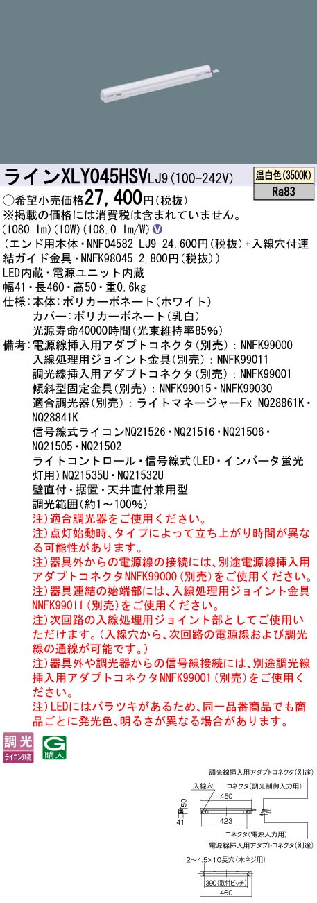 XLY045HSVLJ9 パナソニック シームレス建築化照明 エンド用灯具 L450タイプ C-Slim 高出力型 調光 温白色