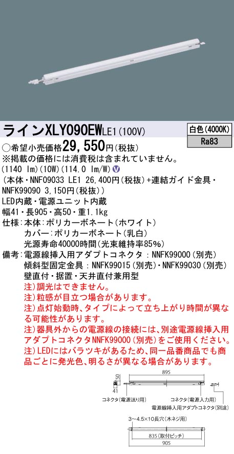 XLY090EWLE1 パナソニック シームレス建築化照明 L900タイプ C-Slim 定格出力型 白色