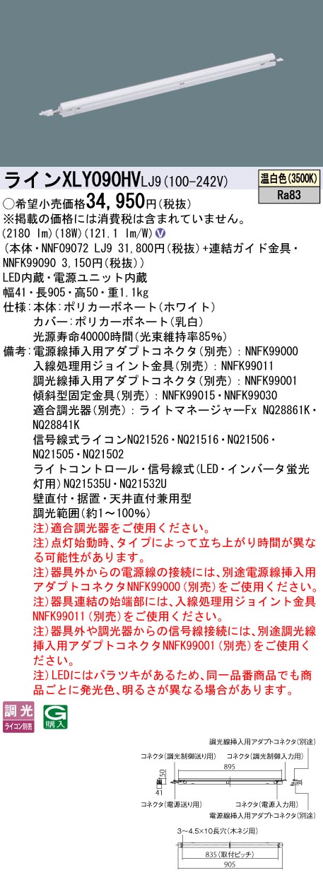 XLY090HVLJ9 パナソニック シームレス建築化照明 L900タイプ C-Slim 高出力型 調光 温白色 14,759円