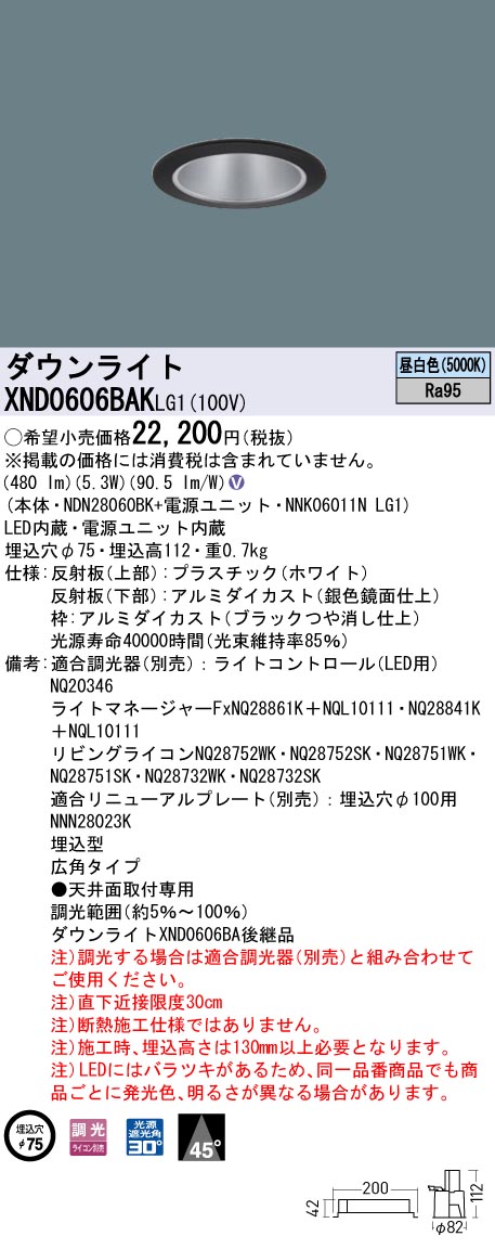 XND0606BAKLG1 パナソニック LEDダウンライト φ75 高演色 広角 調光 昼白色