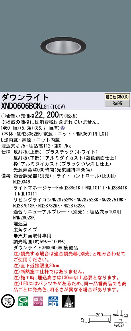 XND0606BCKLG1 パナソニック LEDダウンライト φ75 高演色 広角 調光 温白色