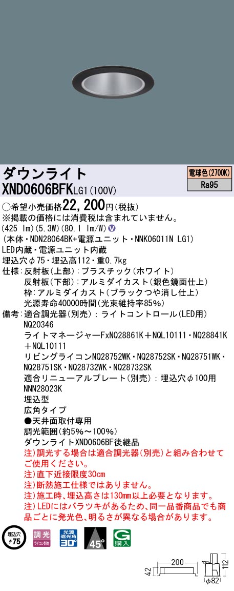 XND0606BFKLG1 パナソニック LEDダウンライト φ75 高演色 広角 調光 電球色2700K