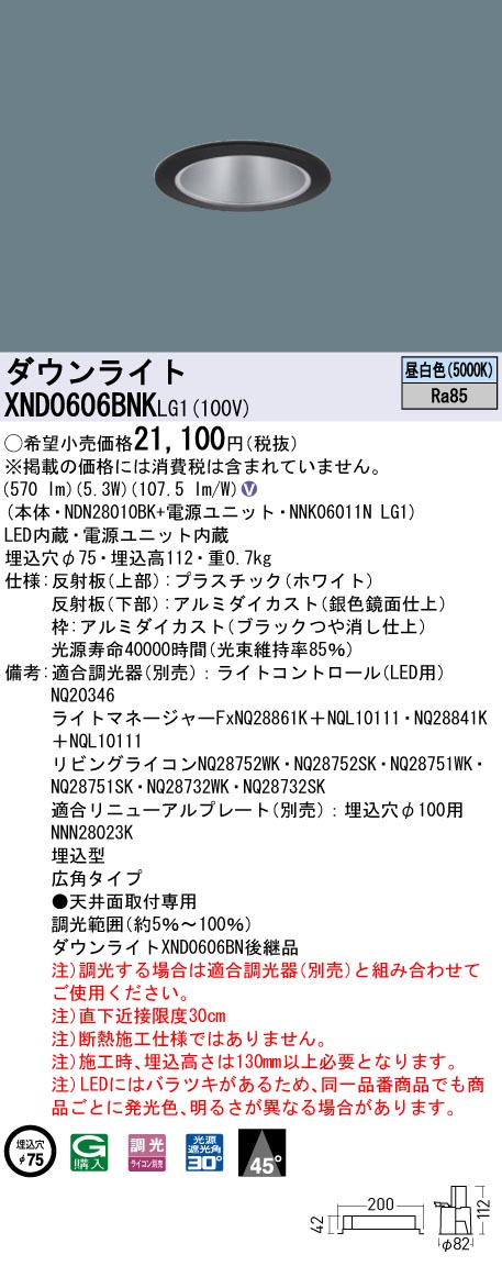 XND0606BNKLG1 パナソニック LEDダウンライト φ75 広角 調光 昼白色