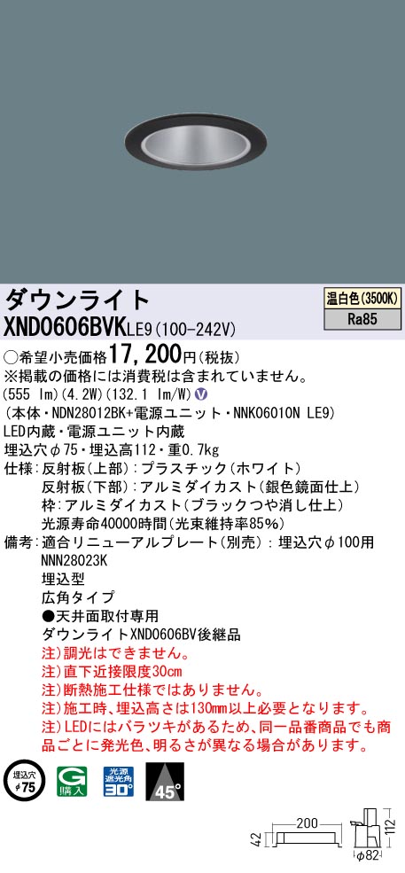 XND0606BVKLE9 パナソニック LEDダウンライト φ75 広角 温白色