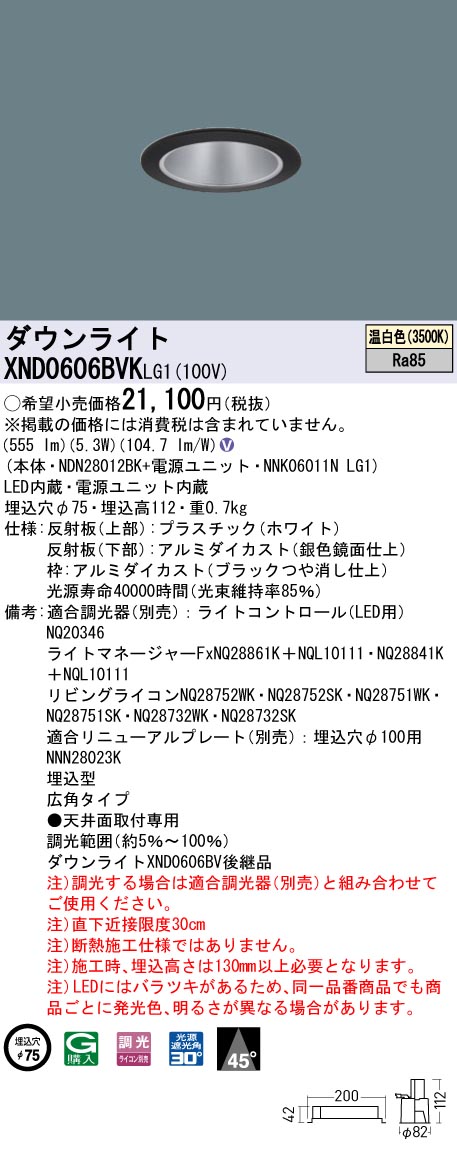 XND0606BVKLG1 パナソニック LEDダウンライト φ75 広角 調光 温白色