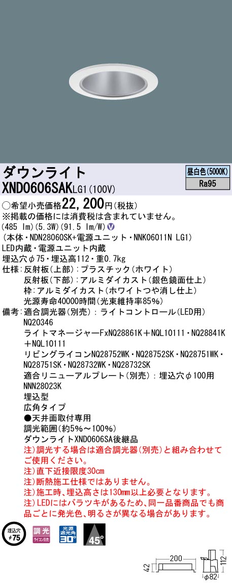 XND0606SAKLG1 パナソニック LEDダウンライト φ75 高演色 広角 調光 昼白色