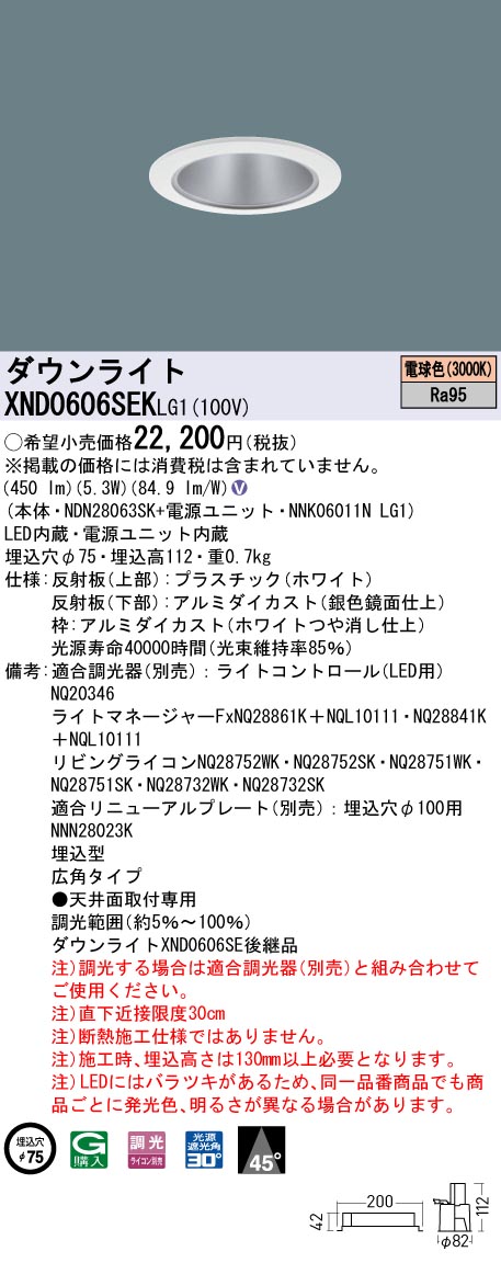 XND0606SEKLG1 パナソニック LEDダウンライト φ75 高演色 広角 調光 電球色3000K