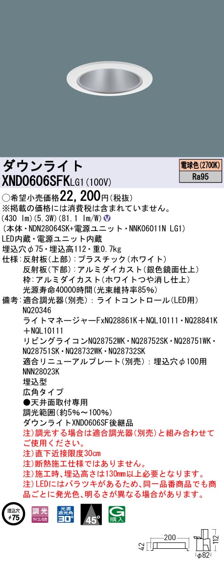 XND0606SFKLG1 パナソニック LEDダウンライト φ75 高演色 広角 調光 電球色2700K