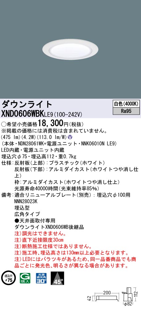 XND0606WBKLE9 パナソニック LEDダウンライト φ75 高演色 広角 白色