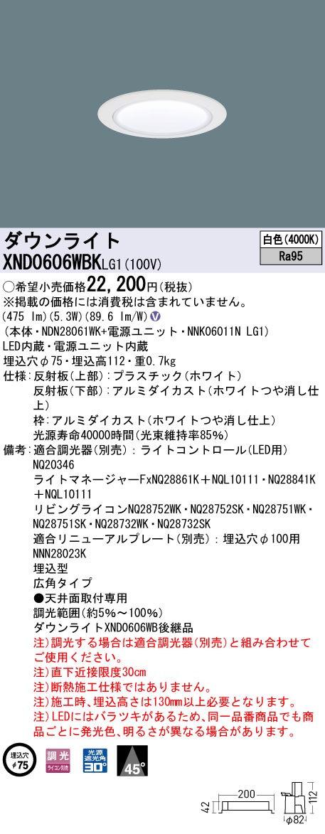 XND0606WBKLG1 パナソニック LEDダウンライト φ75 高演色 広角 調光 白色