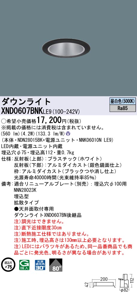 XND0607BNKLE9 パナソニック LEDダウンライト φ75 拡散 昼白色
