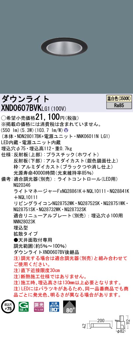 XND0607BVKLG1 パナソニック LEDダウンライト φ75 拡散 調光 温白色