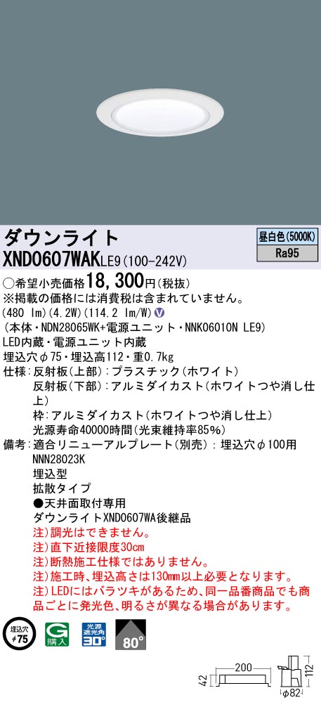 XND0607WAKLE9 パナソニック LEDダウンライト φ75 高演色 拡散 昼白色